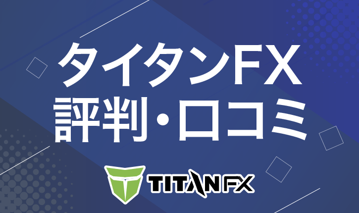 タイタンFX　評判・口コミ