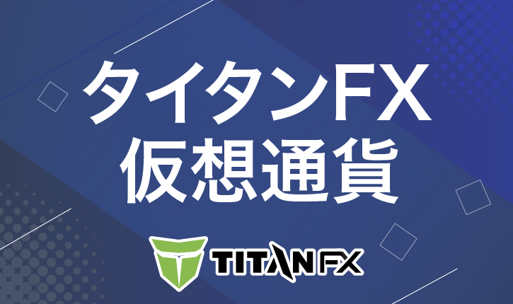 タイタンFX　仮想通貨