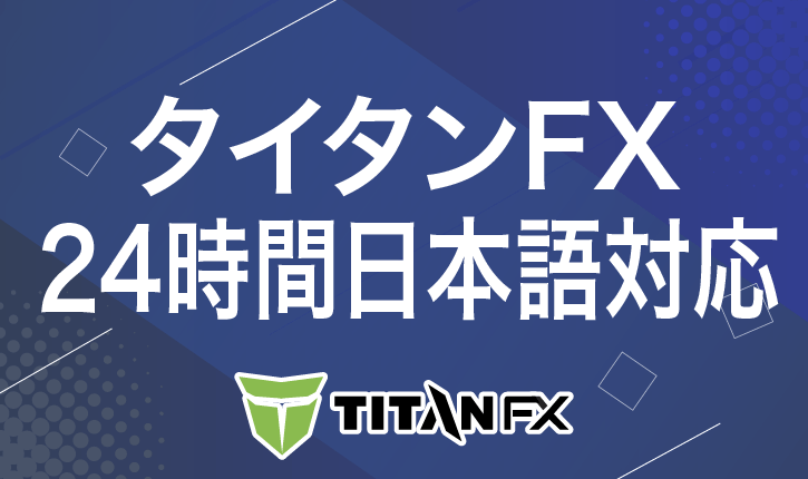 タイタンFX　24時間日本語対応