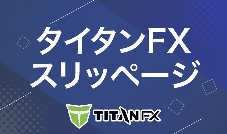 タイタンFX　スリッページ