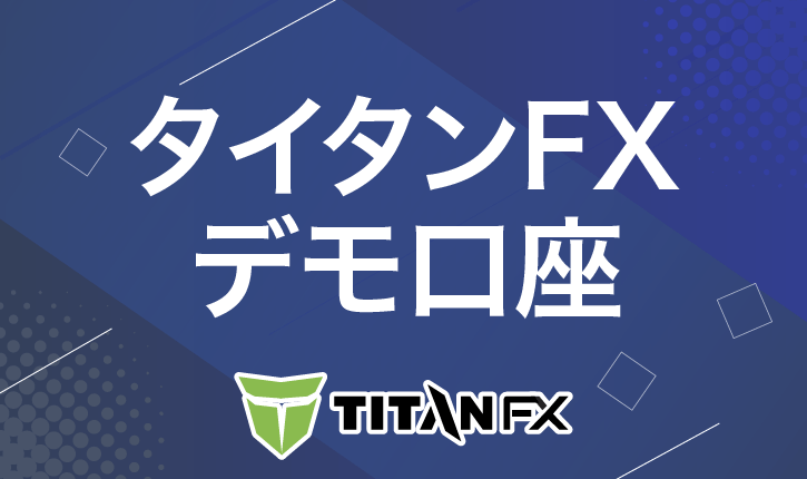 タイタンFX　デモ口座