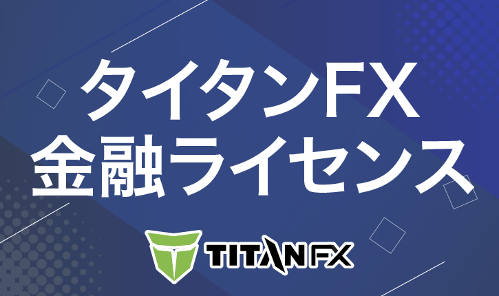 タイタンFX　金融ライセンス