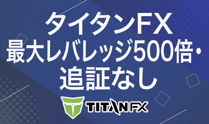 タイタンFX　最大レバレッジ500倍・追証なし