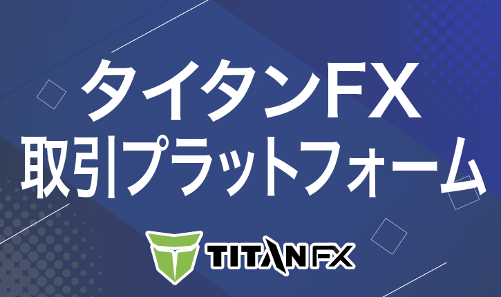 タイタンFX　取引プラットフォーム