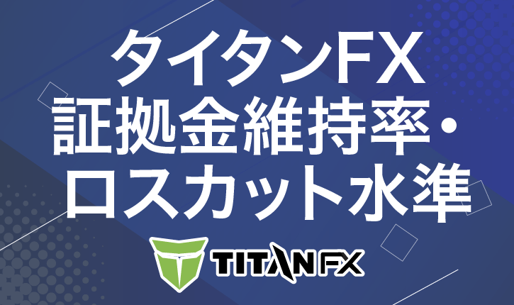 タイタンFX　証拠金維持率・ロスカット水準