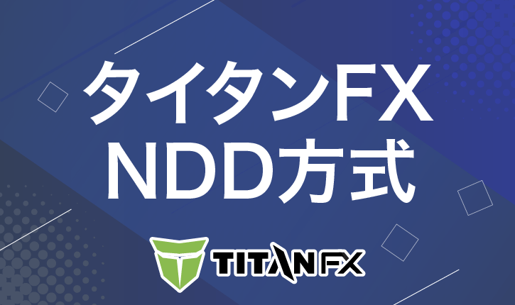 タイタンFX　NDD方式