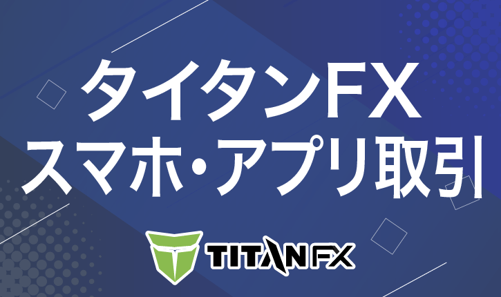 タイタンFX　スマホ・アプリ取引