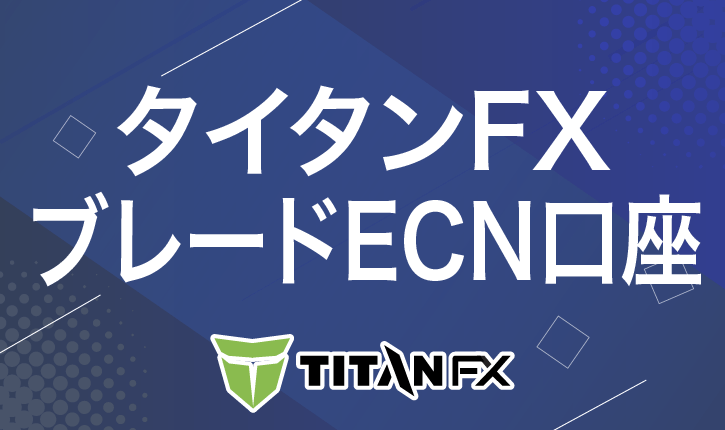 タイタンFX　ブレードECN口座