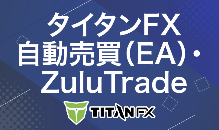 タイタンFX　自動売買（EA）・ZuluTrade
